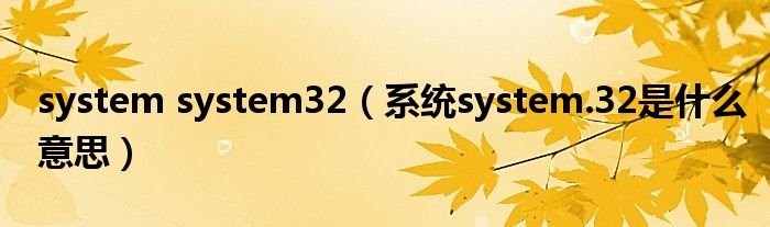 system system32（系統(tǒng)system.32是什么意思）