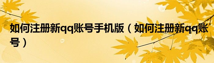 如何注冊新qq賬號手機(jī)版（如何注冊新qq賬號）