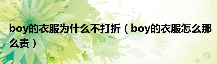 boy的衣服為什么不打折（boy的衣服怎么那么貴）