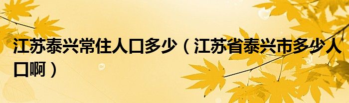 江蘇泰興常住人口多少（江蘇省泰興市多少人口?。? />
                                         </a>
                                    </div>
                                 <div   id=