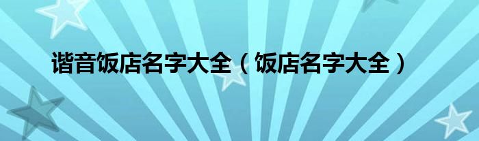 諧音飯店名字大全（飯店名字大全）