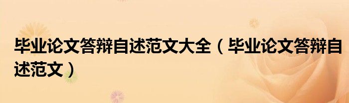 畢業(yè)論文答辯自述范文大全（畢業(yè)論文答辯自述范文）