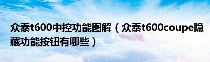 眾泰t600中控功能圖解（眾泰t600coupe隱藏功能按鈕有哪些）