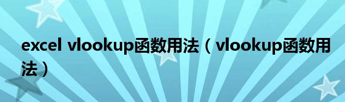 excel vlookup函數(shù)用法（vlookup函數(shù)用法）