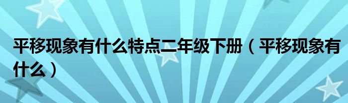 平移現(xiàn)象有什么特點(diǎn)二年級(jí)下冊(cè)（平移現(xiàn)象有什么）