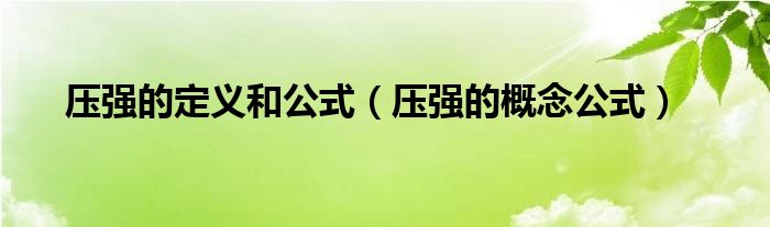 壓強(qiáng)的定義和公式（壓強(qiáng)的概念公式）