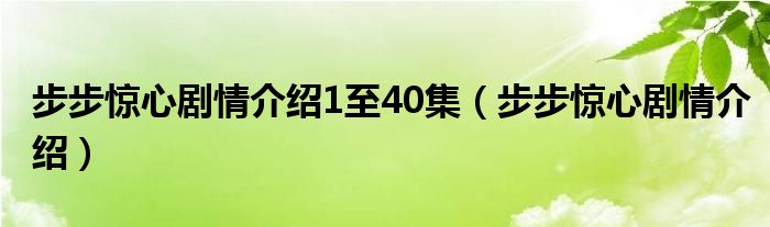 步步驚心劇情介紹1至40集（步步驚心劇情介紹）