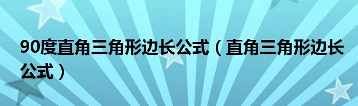90度直角三角形邊長公式（直角三角形邊長公式）