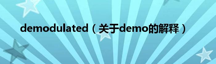 demodulated（關(guān)于demo的解釋）