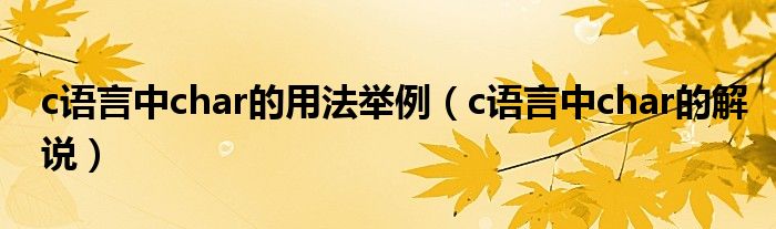 c語言中char的用法舉例（c語言中char的解說）