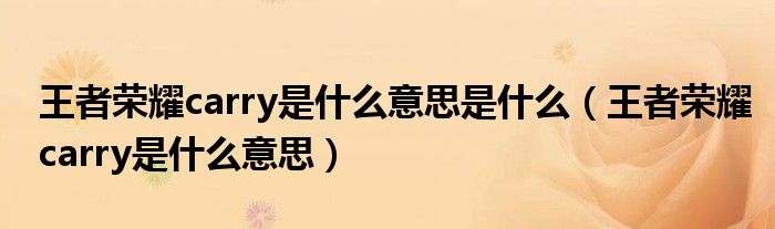 王者榮耀carry是什么意思是什么（王者榮耀carry是什么意思）