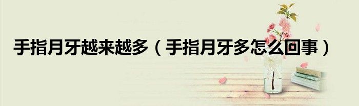 手指月牙越來(lái)越多（手指月牙多怎么回事）