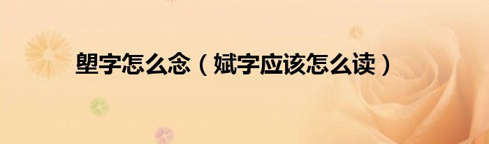 塱字怎么念（娬字應(yīng)該怎么讀）