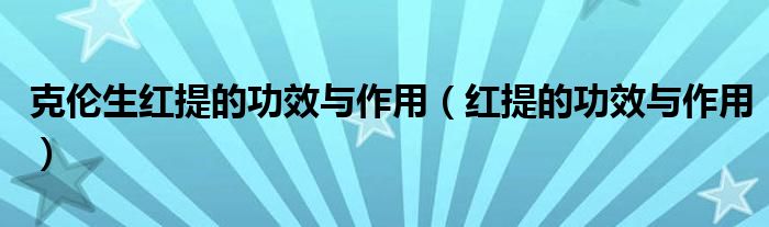 克倫生紅提的功效與作用（紅提的功效與作用）