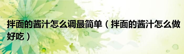 拌面的醬汁怎么調(diào)最簡(jiǎn)單（拌面的醬汁怎么做好吃）