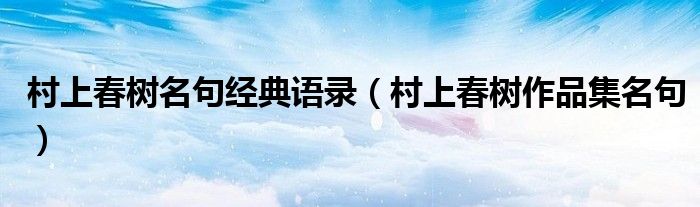 村上春樹名句經(jīng)典語錄（村上春樹作品集名句）