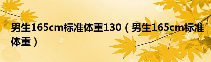 男生165cm標準體重130（男生165cm標準體重）