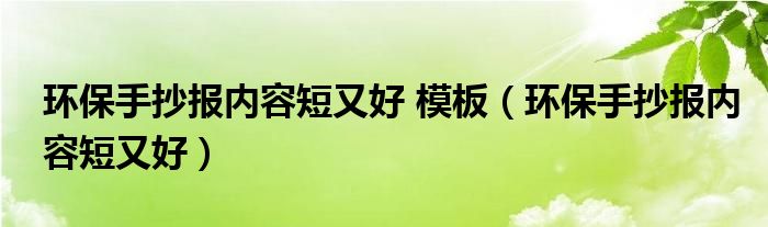 環(huán)保手抄報(bào)內(nèi)容短又好 模板（環(huán)保手抄報(bào)內(nèi)容短又好）