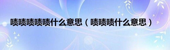 嘖嘖嘖嘖嘖什么意思（嘖嘖嘖什么意思）