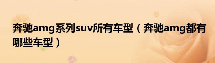 奔馳amg系列suv所有車型（奔馳amg都有哪些車型）