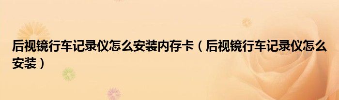 后視鏡行車記錄儀怎么安裝內(nèi)存卡（后視鏡行車記錄儀怎么安裝）