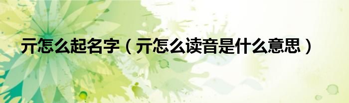 亓怎么起名字（亓怎么讀音是什么意思）