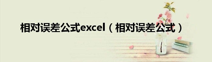 相對(duì)誤差公式excel（相對(duì)誤差公式）