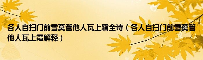 各人自掃門前雪莫管他人瓦上霜全詩（各人自掃門前雪莫管他人瓦上霜解釋）