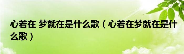 心若在 夢(mèng)就在是什么歌（心若在夢(mèng)就在是什么歌）