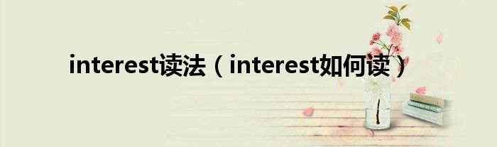 interest讀法（interest如何讀）
