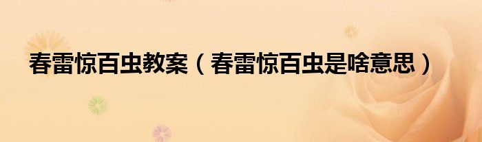 春雷驚百蟲教案（春雷驚百蟲是啥意思）