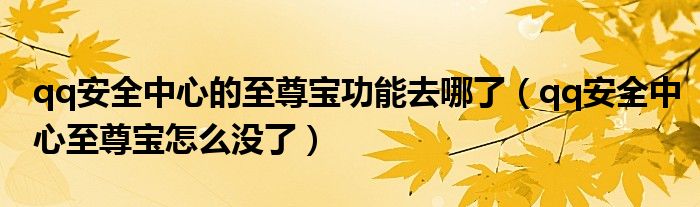 qq安全中心的至尊寶功能去哪了（qq安全中心至尊寶怎么沒了）