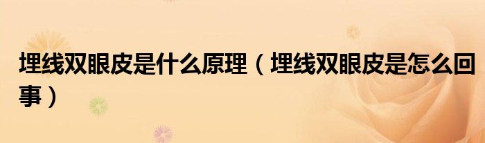 埋線雙眼皮是什么原理（埋線雙眼皮是怎么回事）