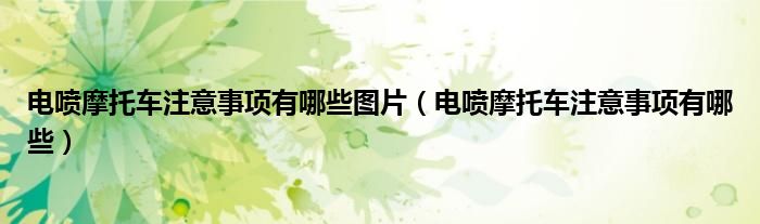 電噴摩托車注意事項(xiàng)有哪些圖片（電噴摩托車注意事項(xiàng)有哪些）