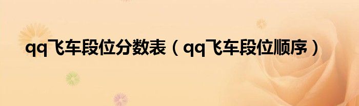 qq飛車(chē)段位分?jǐn)?shù)表（qq飛車(chē)段位順序）