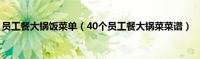 員工餐大鍋飯菜單（40個員工餐大鍋菜菜譜）