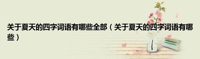 關(guān)于夏天的四字詞語有哪些全部（關(guān)于夏天的四字詞語有哪些）
