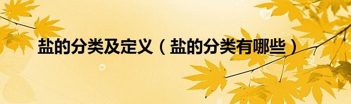 鹽的分類及定義（鹽的分類有哪些）
