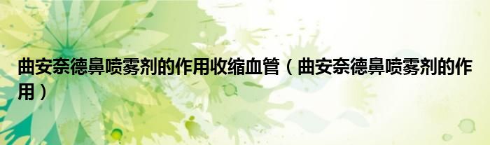 曲安奈德鼻噴霧劑的作用收縮血管（曲安奈德鼻噴霧劑的作用）