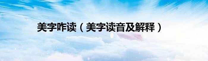 美字咋讀（美字讀音及解釋）