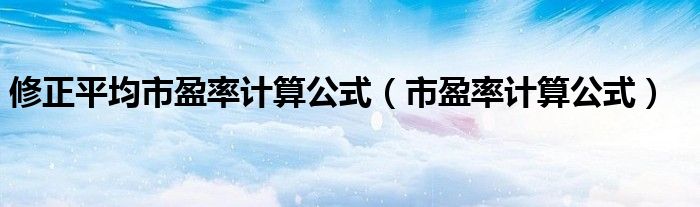 修正平均市盈率計算公式（市盈率計算公式）