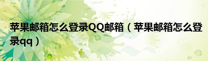 蘋果郵箱怎么登錄QQ郵箱（蘋果郵箱怎么登錄qq）