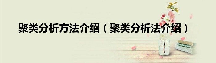 聚類分析方法介紹（聚類分析法介紹）