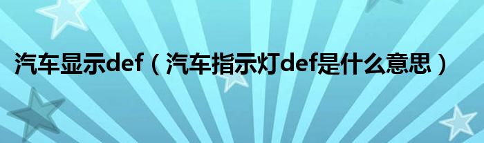 汽車顯示def（汽車指示燈def是什么意思）