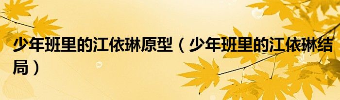 少年班里的江依琳原型（少年班里的江依琳結(jié)局）