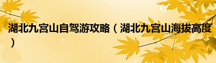 湖北九宮山自駕游攻略（湖北九宮山海拔高度）