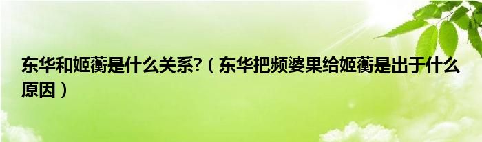 東華和姬蘅是什么關(guān)系?（東華把頻婆果給姬蘅是出于什么原因）