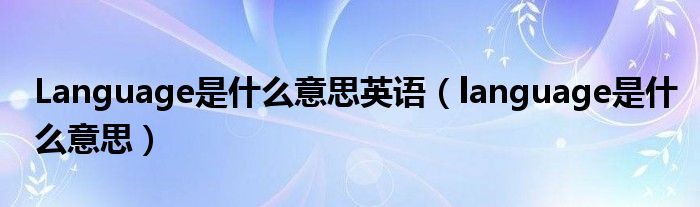 Language是什么意思英語（language是什么意思）