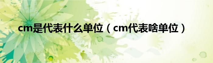 cm是代表什么單位（cm代表啥單位）