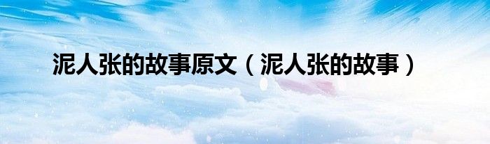 泥人張的故事原文（泥人張的故事）